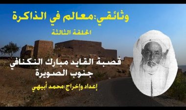 وثائقي:معالم في الذاكرة-قصبة القايد مبارك النكنافي جنوب الصويرة