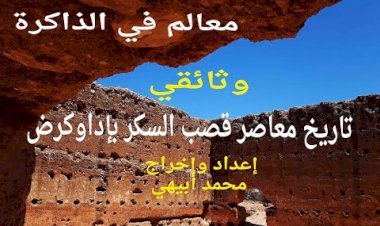 معالم في الذاكرة:تاريخ معاصر قصب السكر بإداوكرض