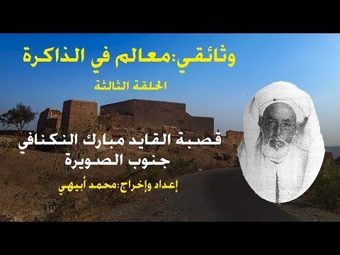 وثائقي:معالم في الذاكرة-قصبة القايد مبارك النكنافي جنوب الصويرة