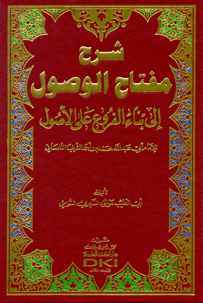 الشريف التلمساني:(710ه-771ه):1