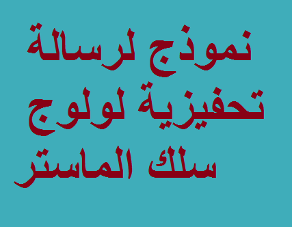 نموذج لطلب الترشيح لاجتياز مباراة سلك الماستر